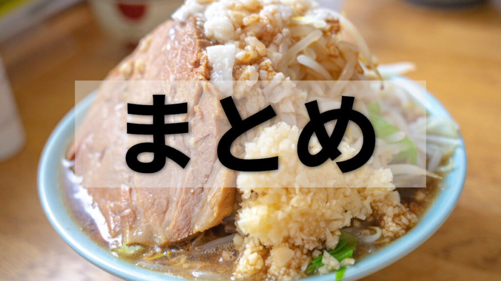 二郎ラーメンまとめ