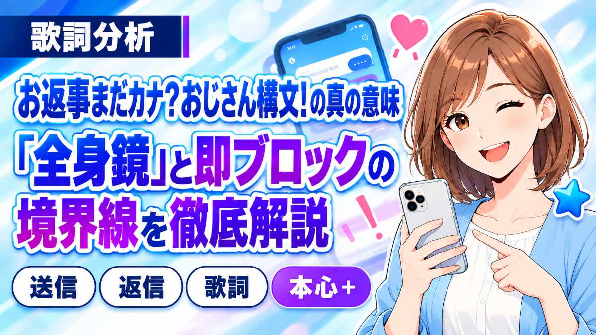 【歌詞分析】お返事まだカナ？おじさん構文！の真の意味