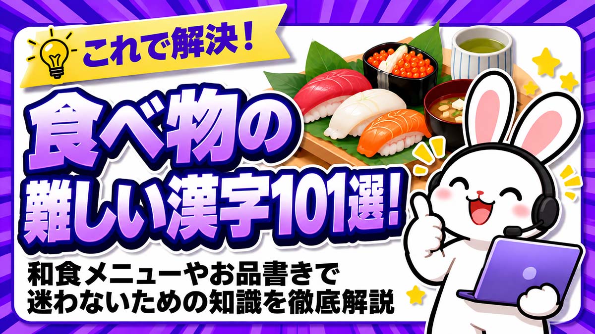 食べ物の難しい漢字101選