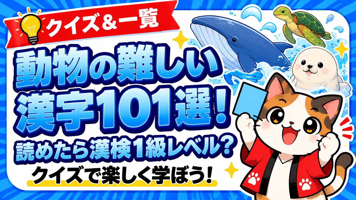 動物の難しい漢字101選