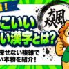 かっこいい難しい漢字とは？