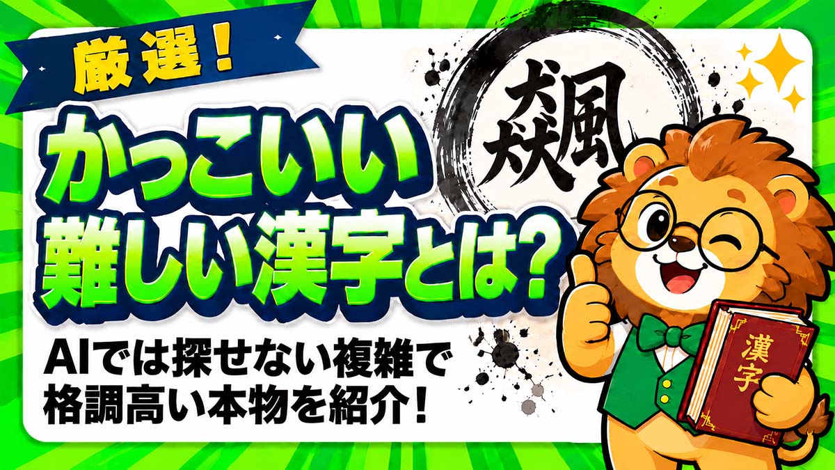 かっこいい難しい漢字とは？