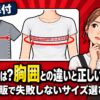 身幅とは？胸囲との違いと正しい測り方
