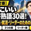 【脱・定番】かっこいい四字熟語30選！
