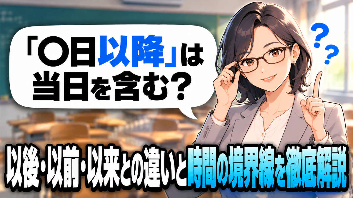 「〇日以降」は当日を含む？