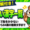 難しい漢字一覧
