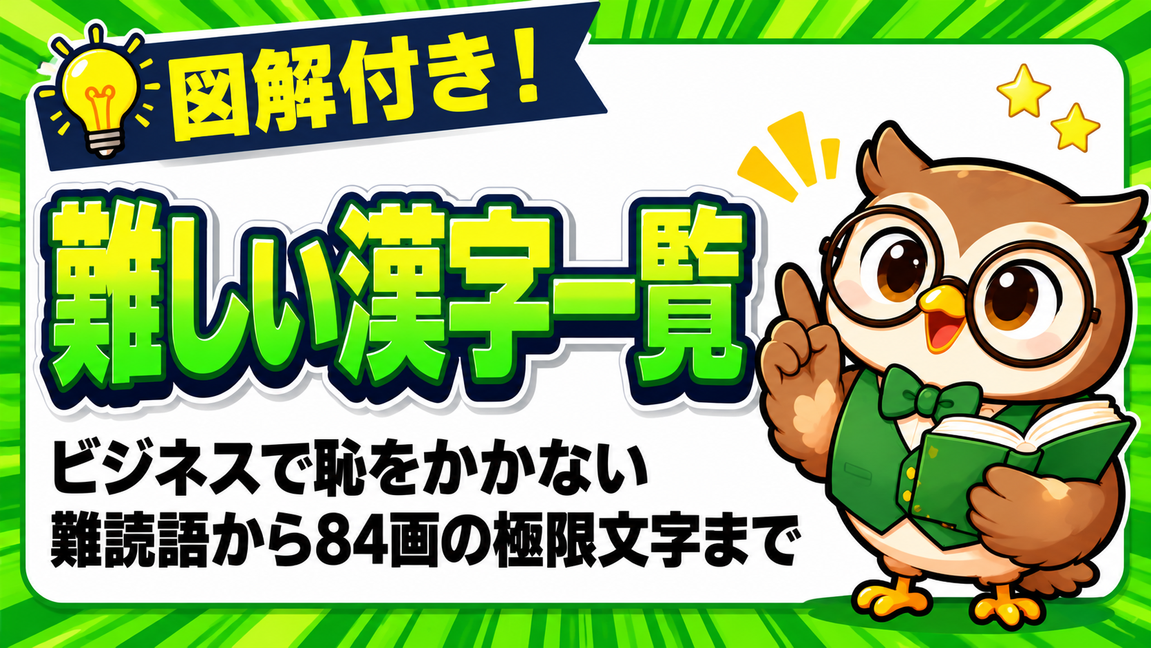 難しい漢字一覧