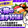 食べ物の難読漢字101選