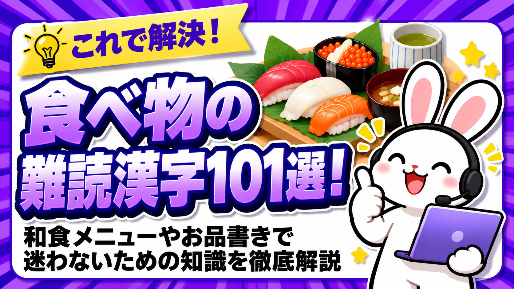 食べ物の難読漢字101選