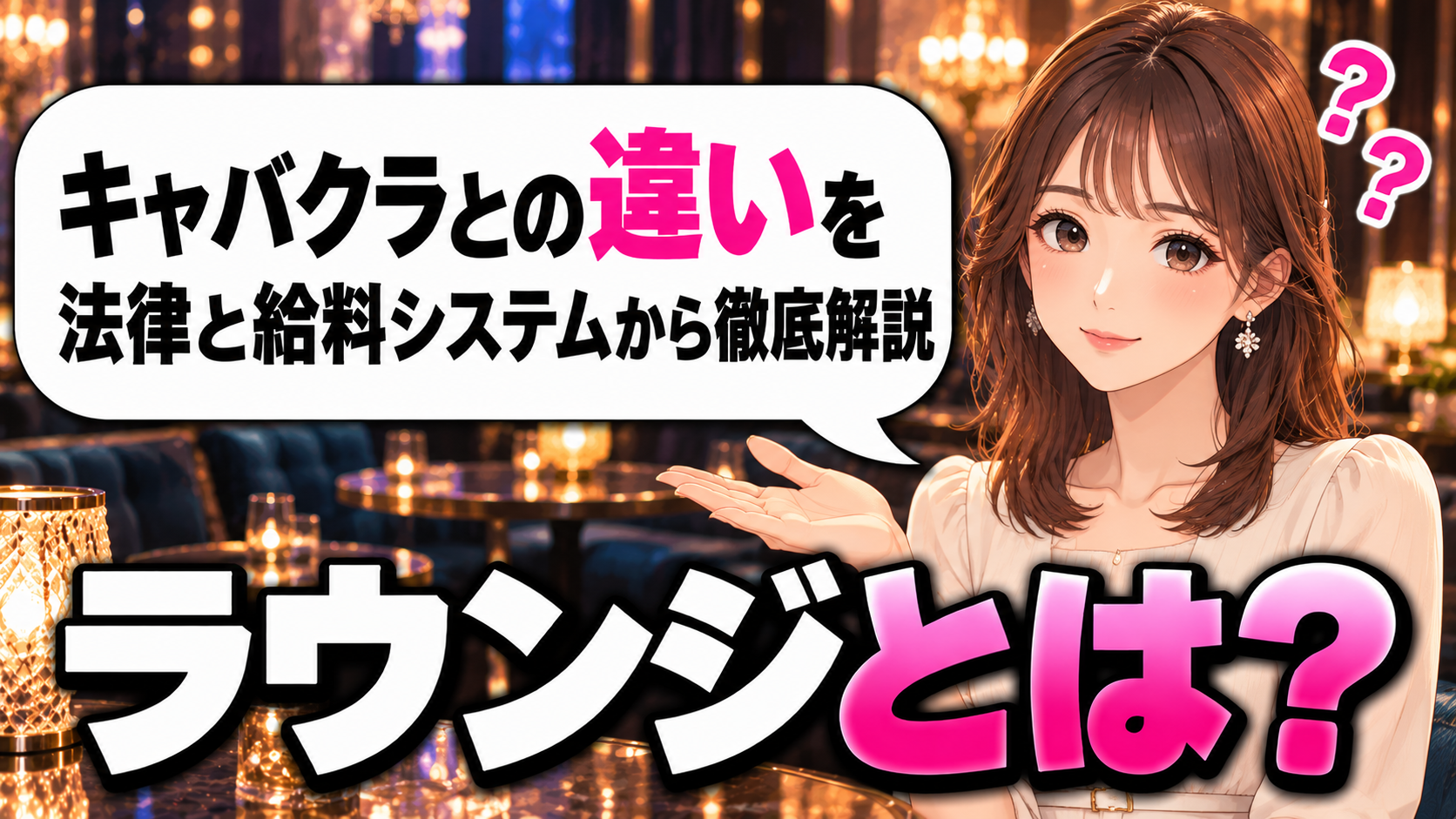 ラウンジとは？キャバクラとの違いを法律と給料システムから徹底解説